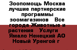 Зоопомощь.Москва лучшие партнерские программы зоомагазинов - Все города Животные и растения » Услуги   . Ямало-Ненецкий АО,Новый Уренгой г.